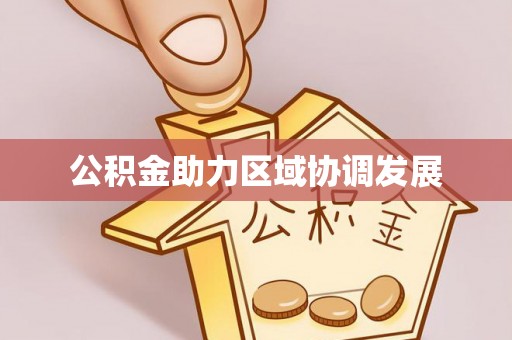 山阴公积金助力区域协调发展