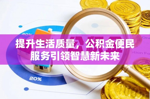 山阴提升生活质量，公积金便民服务引领智慧新未来