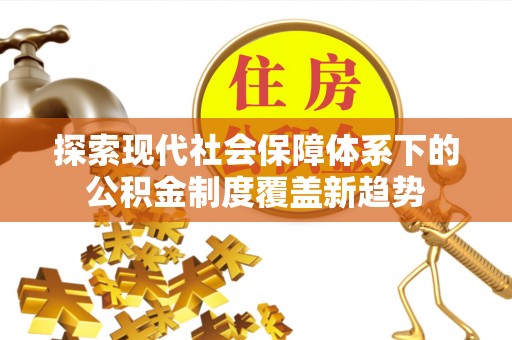 山阴探索现代社会保障体系下的公积金制度覆盖新趋势