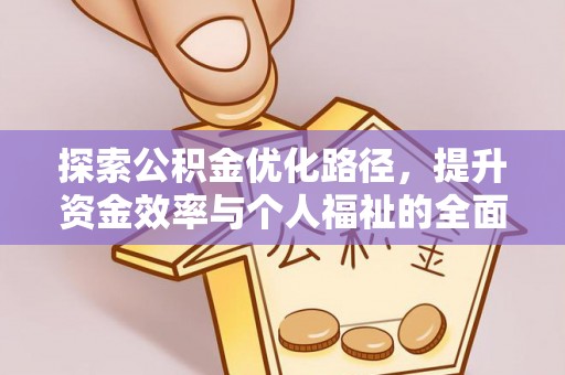 山阴探索公积金优化路径，提升资金效率与个人福祉的全面解析