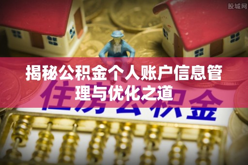 山阴揭秘公积金个人账户信息管理与优化之道