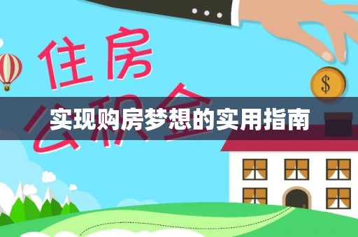 山阴实现购房梦想的实用指南