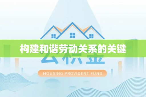 山阴构建和谐劳动关系的关键