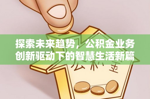 山阴探索未来趋势，公积金业务创新驱动下的智慧生活新篇章