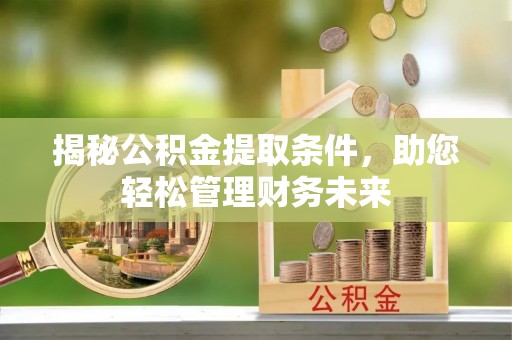山阴揭秘公积金提取条件，助您轻松管理财务未来
