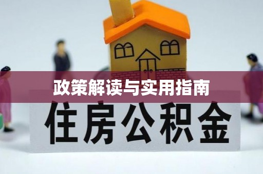 山阴政策解读与实用指南