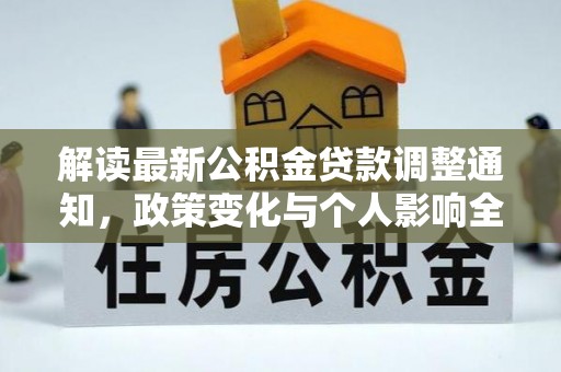 山阴解读最新公积金贷款调整通知，政策变化与个人影响全解析