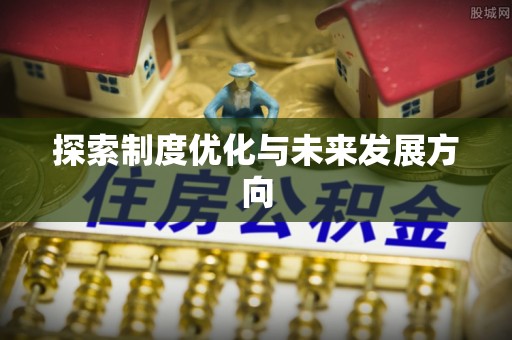 山阴探索制度优化与未来发展方向