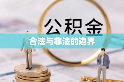 山阴合法与非法的边界