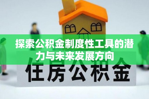山阴探索公积金制度性工具的潜力与未来发展方向