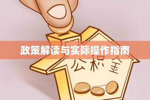 山阴政策解读与实际操作指南