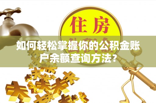 山阴如何轻松掌握你的公积金账户余额查询方法？