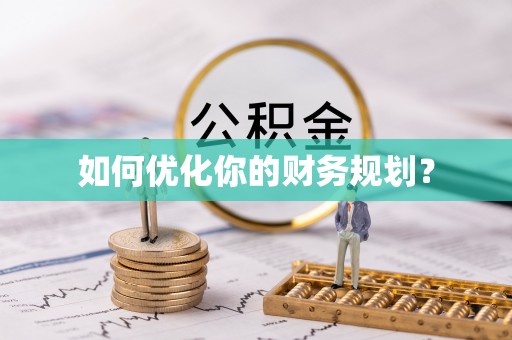 山阴如何优化你的财务规划？