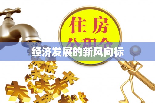 山阴经济发展的新风向标