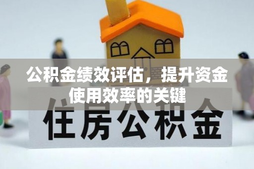 山阴公积金绩效评估，提升资金使用效率的关键