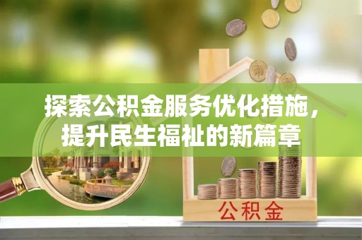 山阴探索公积金服务优化措施，提升民生福祉的新篇章