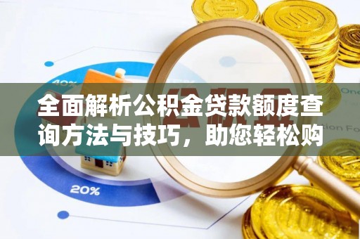 山阴全面解析公积金贷款额度查询方法与技巧，助您轻松购房