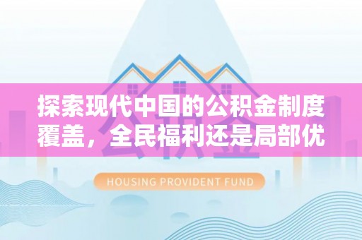 山阴探索现代中国的公积金制度覆盖，全民福利还是局部优势？