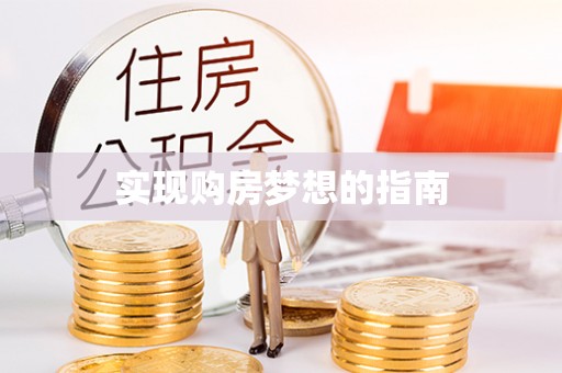 山阴实现购房梦想的指南