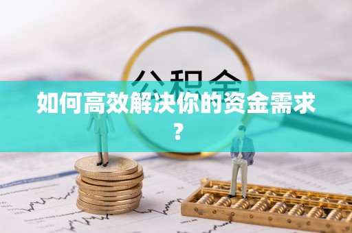 山阴如何高效解决你的资金需求？
