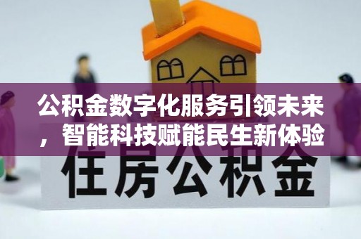 山阴公积金数字化服务引领未来，智能科技赋能民生新体验