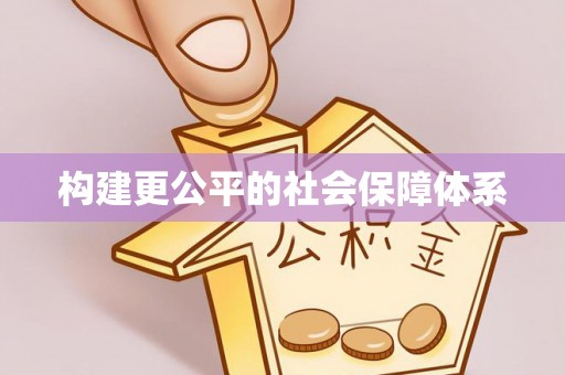 山阴构建更公平的社会保障体系