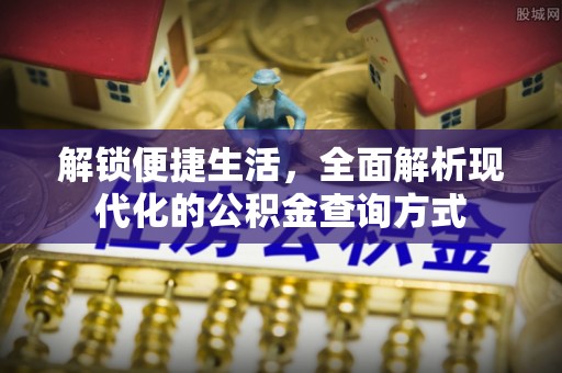 山阴解锁便捷生活，全面解析现代化的公积金查询方式