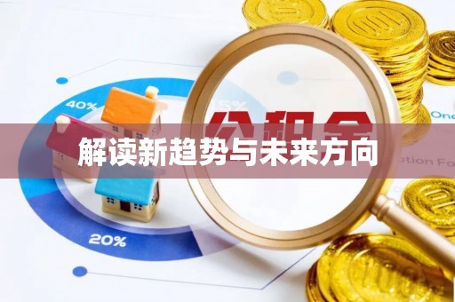山阴解读新趋势与未来方向