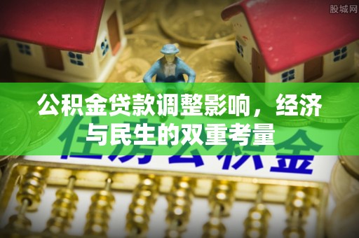 山阴公积金贷款调整影响，经济与民生的双重考量