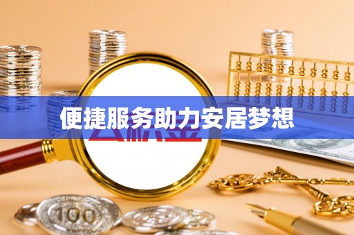 山阴便捷服务助力安居梦想