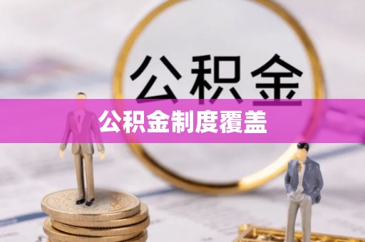 山阴公积金制度覆盖