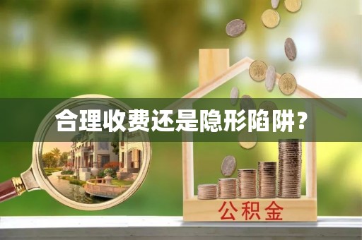 山阴合理收费还是隐形陷阱？