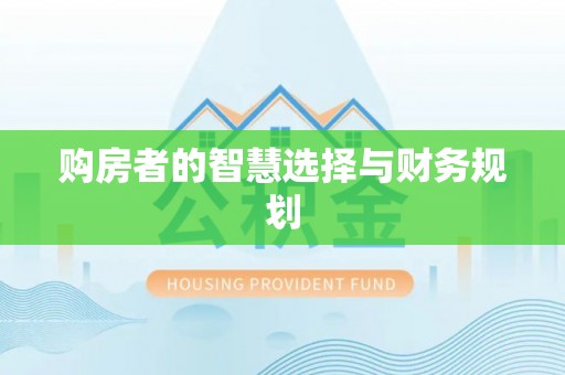 山阴购房者的智慧选择与财务规划
