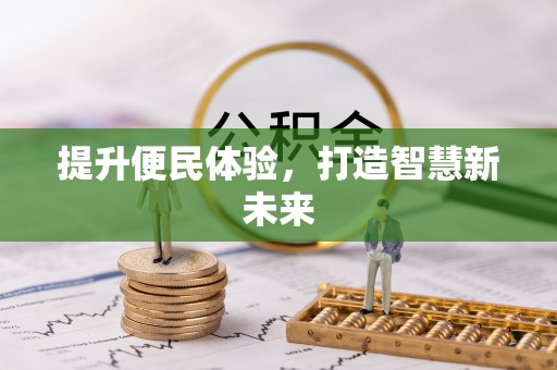山阴提升便民体验，打造智慧新未来