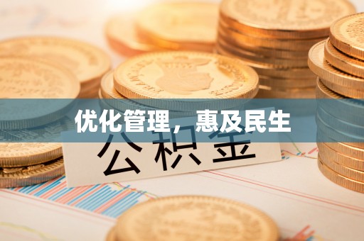 山阴优化管理，惠及民生