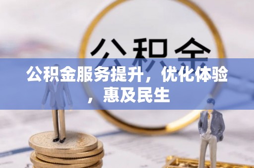 山阴公积金服务提升，优化体验，惠及民生
