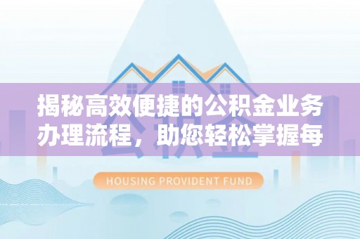 山阴揭秘高效便捷的公积金业务办理流程，助您轻松掌握每一步