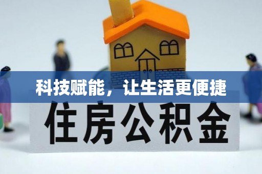 山阴科技赋能，让生活更便捷