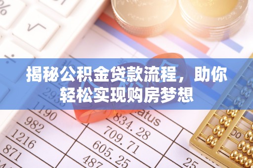 山阴揭秘公积金贷款流程，助你轻松实现购房梦想