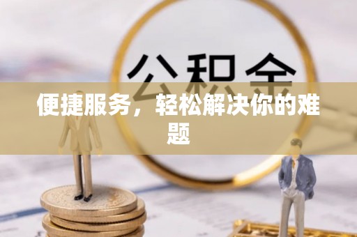 山阴便捷服务，轻松解决你的难题