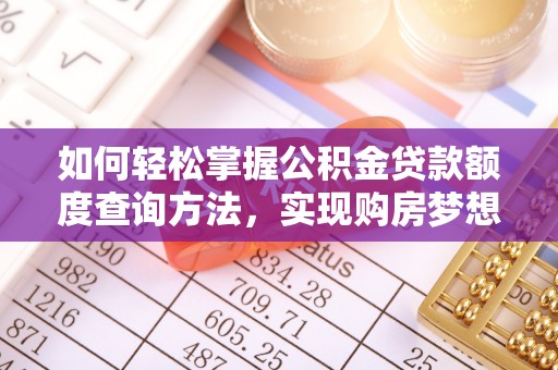 山阴如何轻松掌握公积金贷款额度查询方法，实现购房梦想？
