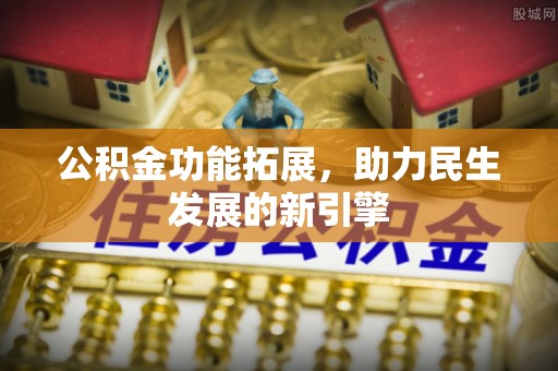 山阴公积金功能拓展，助力民生发展的新引擎