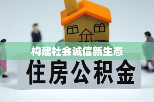 山阴构建社会诚信新生态