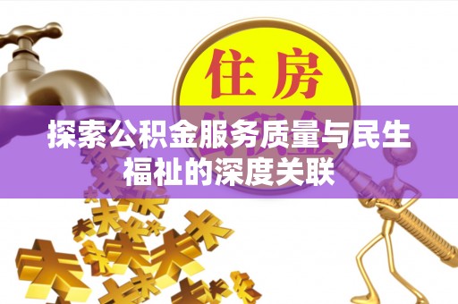 山阴探索公积金服务质量与民生福祉的深度关联