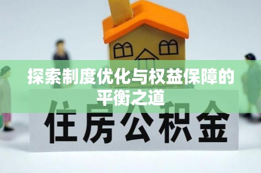 山阴探索制度优化与权益保障的平衡之道