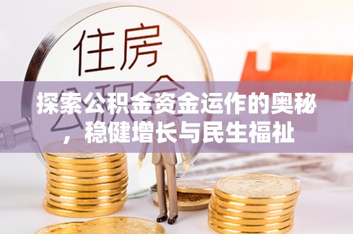 山阴探索公积金资金运作的奥秘，稳健增长与民生福祉