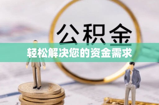 山阴轻松解决您的资金需求