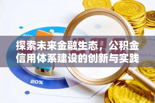 山阴探索未来金融生态，公积金信用体系建设的创新与实践