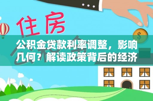 山阴公积金贷款利率调整，影响几何？解读政策背后的经济逻辑