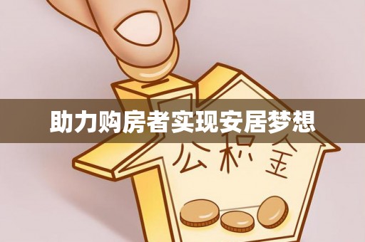 山阴助力购房者实现安居梦想